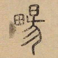 畅书法图片
