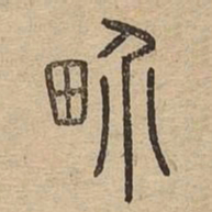 界书法图片
