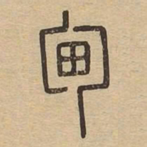 甸书法图片