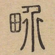 界书法图片