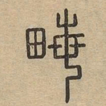 亩书法图片