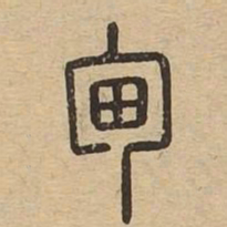 甸书法图片