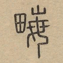 亩书法图片