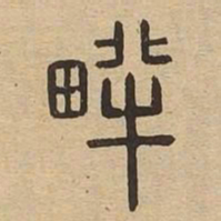 畔书法图片