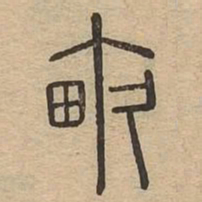亩书法图片