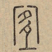宜书法图片