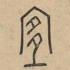 宜书法图片