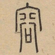 容书法图片