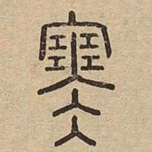 寒书法图片