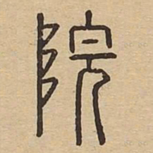 院书法图片