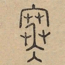 寒书法图片