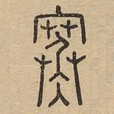 寒书法图片