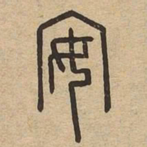 安书法图片
