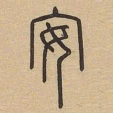 安书法图片