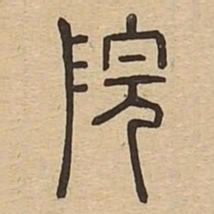 院书法图片