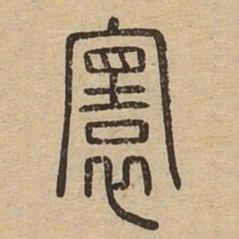寰书法图片