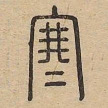 寒书法图片