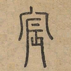 宸书法图片