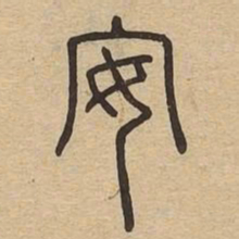 安书法图片