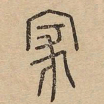 家书法图片