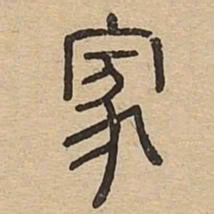 家书法图片