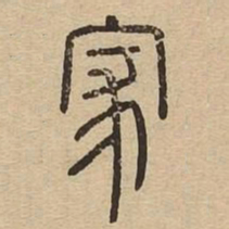 家书法图片