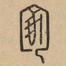 家书法图片