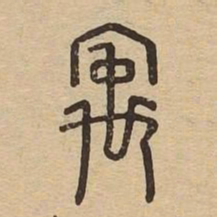 宇书法图片