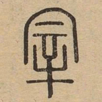 宰书法图片