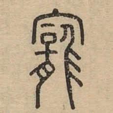 宠书法图片