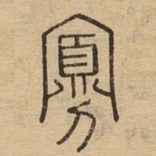 寡书法图片