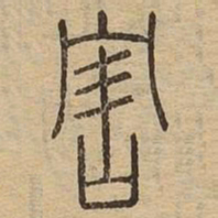 害书法图片