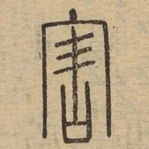 害书法图片