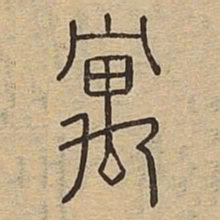 寓书法图片