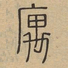 寓书法图片