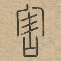 害书法图片