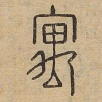 寓书法图片