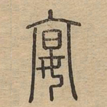 宴书法图片
