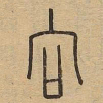 向书法图片