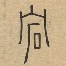 宕书法图片