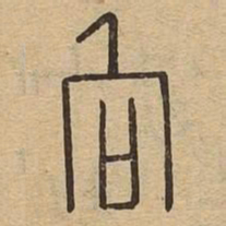 向书法图片