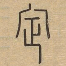 定书法图片