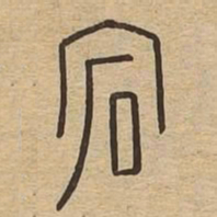 宕书法图片