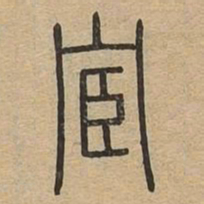 宦书法图片