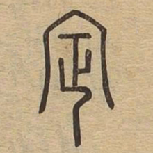 定书法图片