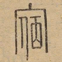 宿书法图片