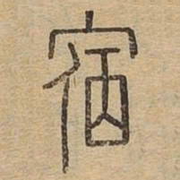 宿书法图片