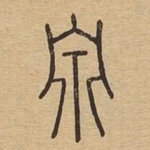 泉书法图片