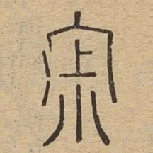 寂书法图片