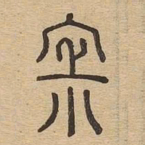 寂书法图片